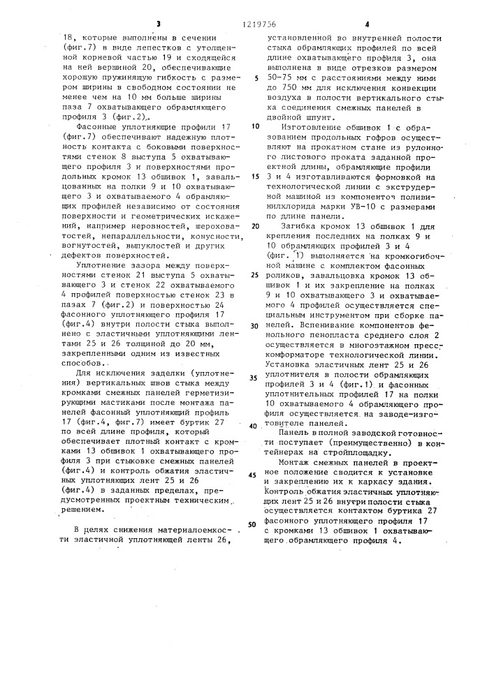 Стеновая трехслойная панель (патент 1219756)