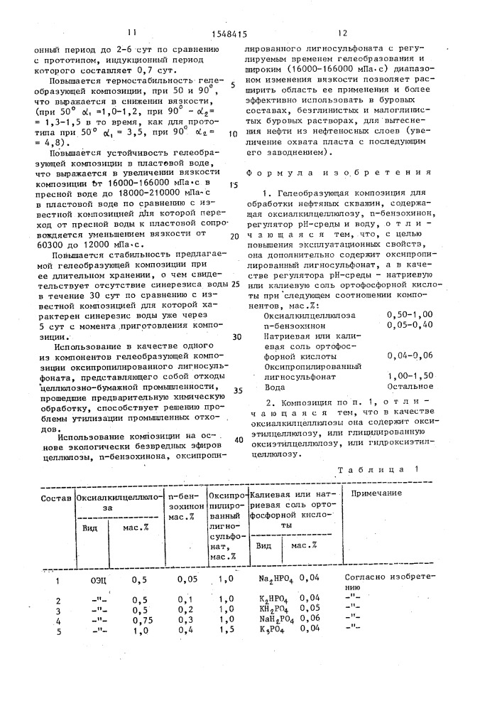 Гелеобразующая композиция для обработки нефтяных скважин (патент 1548415)