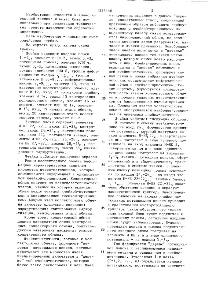 Ячейка каскадной коммутирующей среды (патент 1226440)