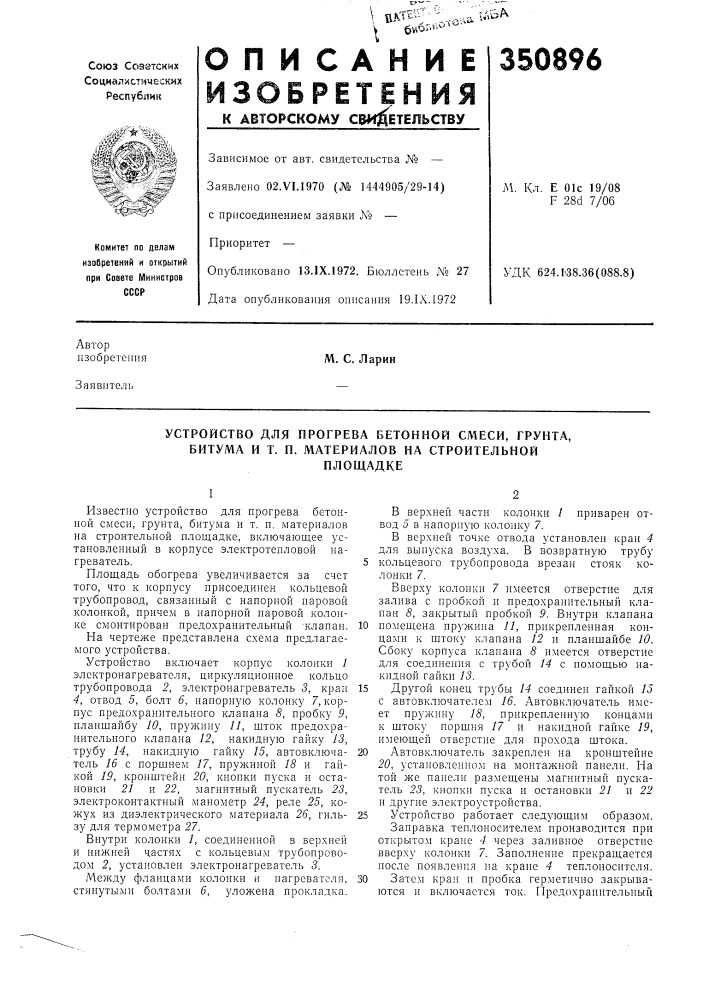 Устройство для прогрева бетонной смеси, грунта, битума и т. п. материалов на строительнойплощадке (патент 350896)