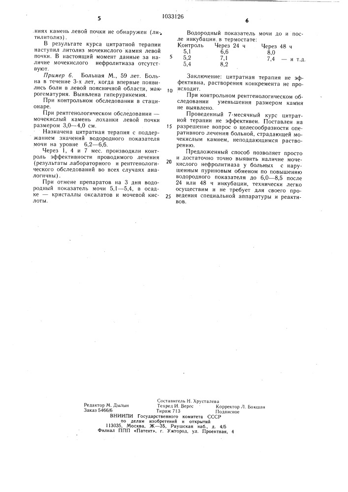 Способ диагностики мочекислого нефролитиаза (его варианты) (патент 1033126)