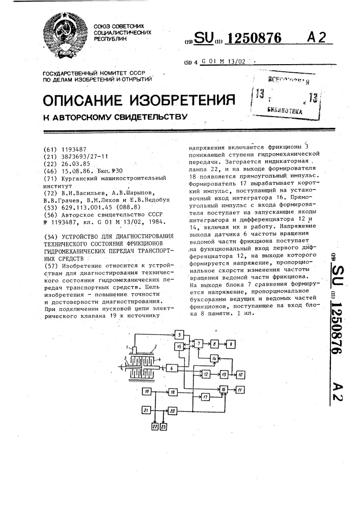 Устройство для диагностирования технического состояния фрикционов гидромеханических передач транспортных средств (патент 1250876)