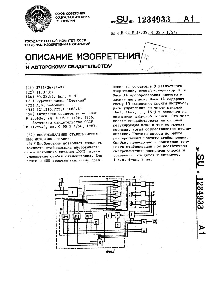 Многоканальный стабилизированный источник питания (патент 1234933)
