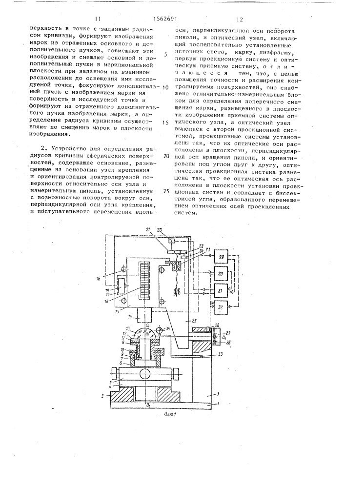 Способ определения радиусов кривизны сферических поверхностей и устройство для его осуществления (патент 1562691)