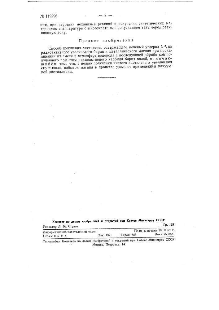 Способ получения ацетилена, содержащего меченый углерод с14 (патент 119296)