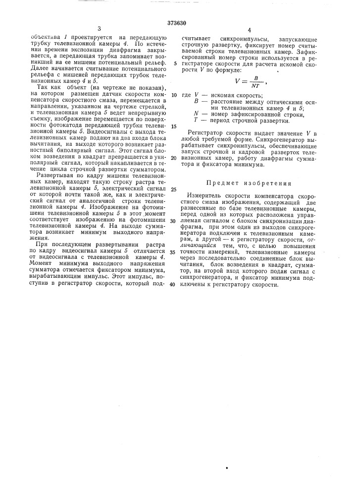 Измеритель скорости компенсатора скоростного смаза изображения (патент 373630)