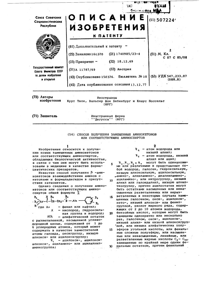 Способ получения замещенных аминокетонов или соответствующих аминоспиртов (патент 507224)