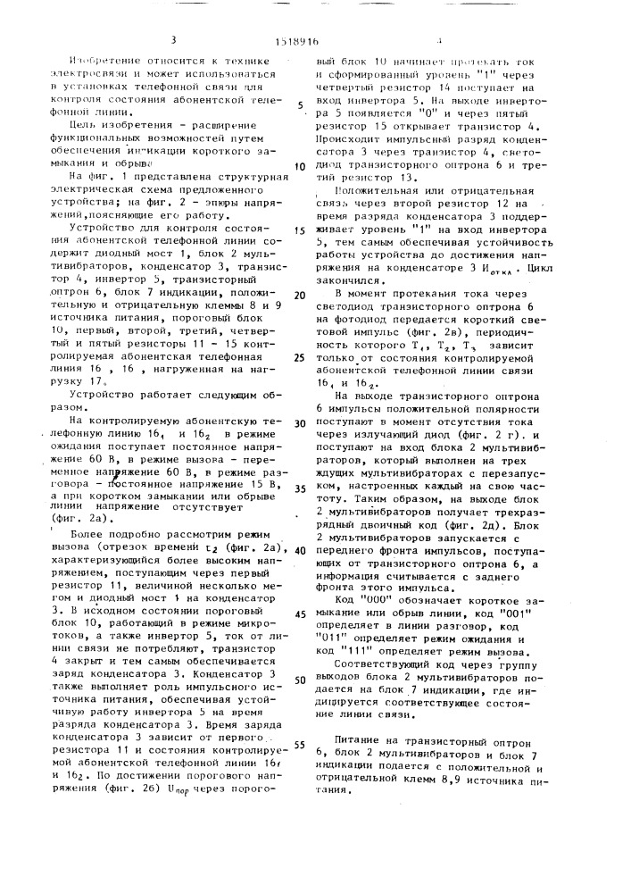Устройство для контроля состояния абонентской телефонной линии (патент 1518916)
