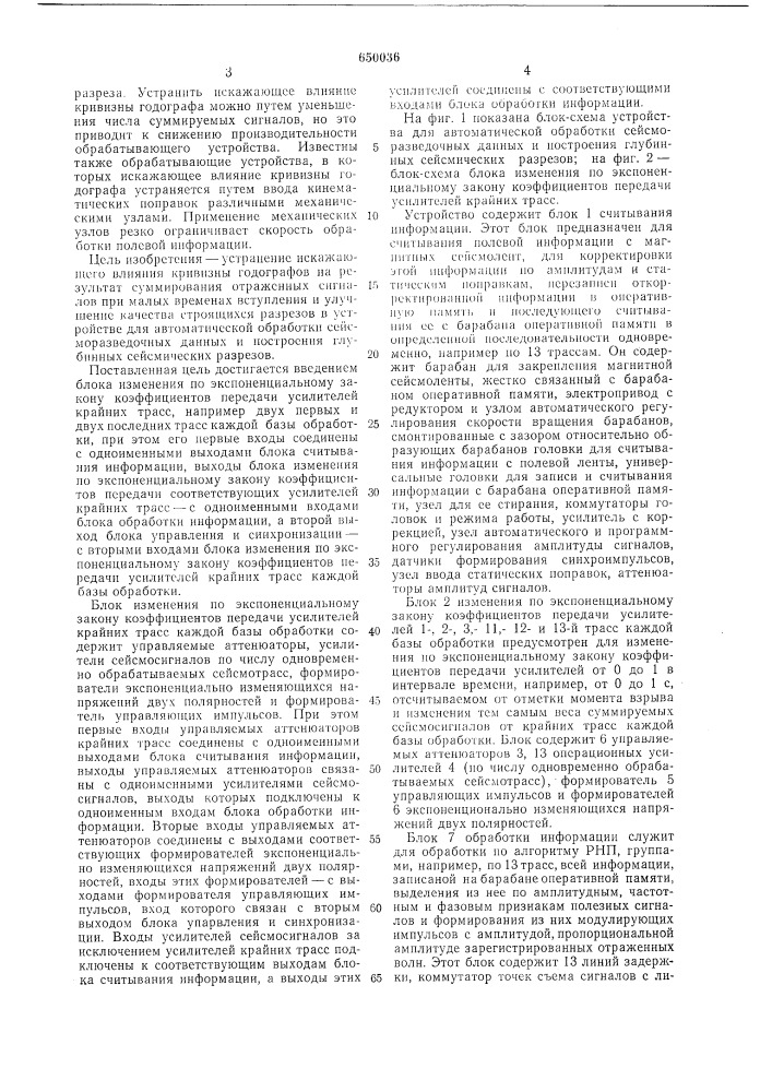 Устройство для автоматической обработки сейсморазведочных данных и построения глубинных сейсмических разрезов (патент 650036)