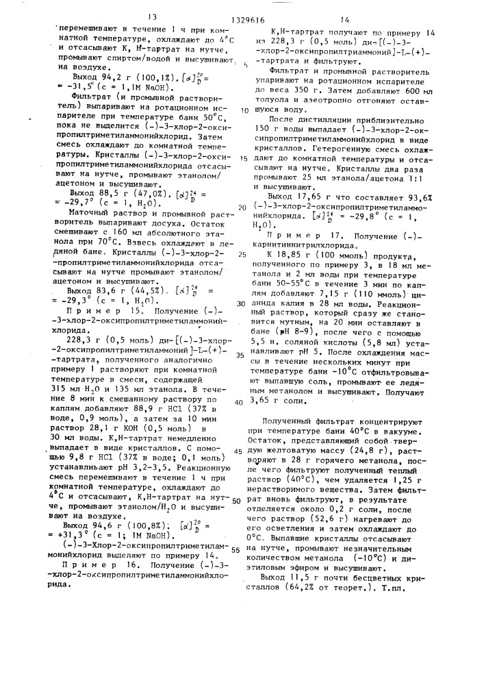 Способ получения оптически активного карнитиннитрилхлорида (патент 1329616)
