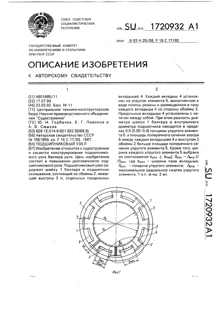 Подшипниковый узел (патент 1720932)