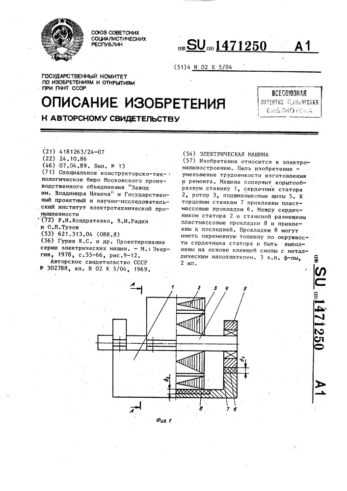 Электрическая машина (патент 1471250)