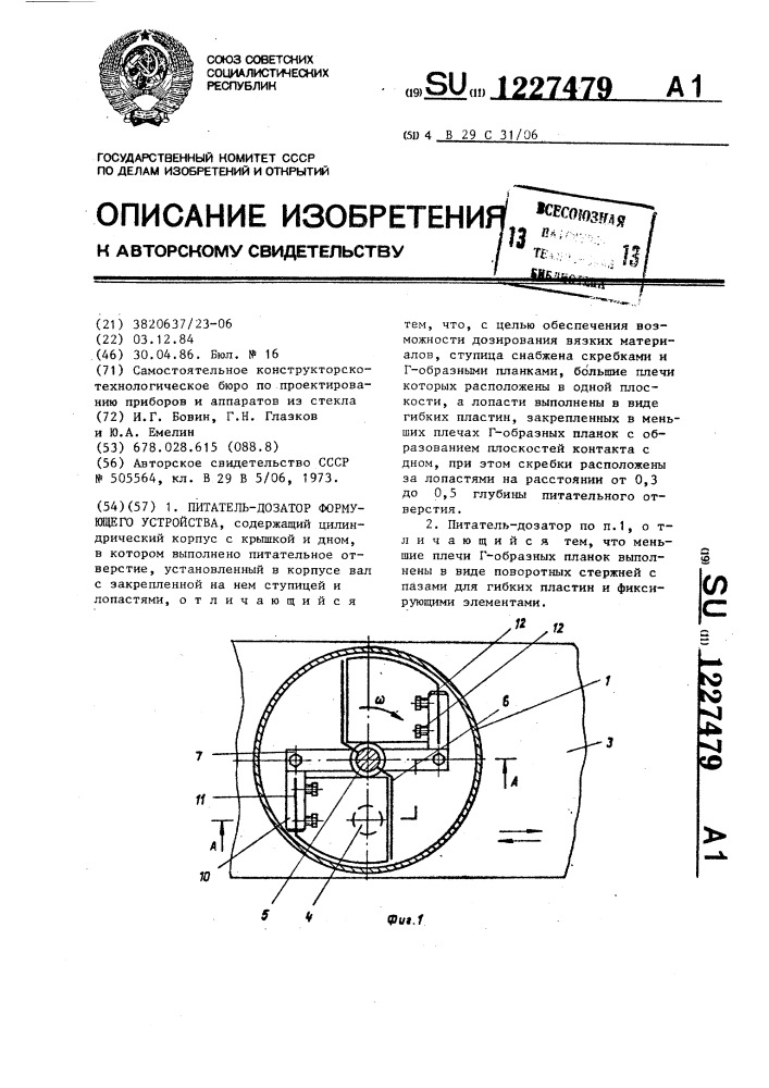 Питатель-дозатор формующего устройства (патент 1227479)