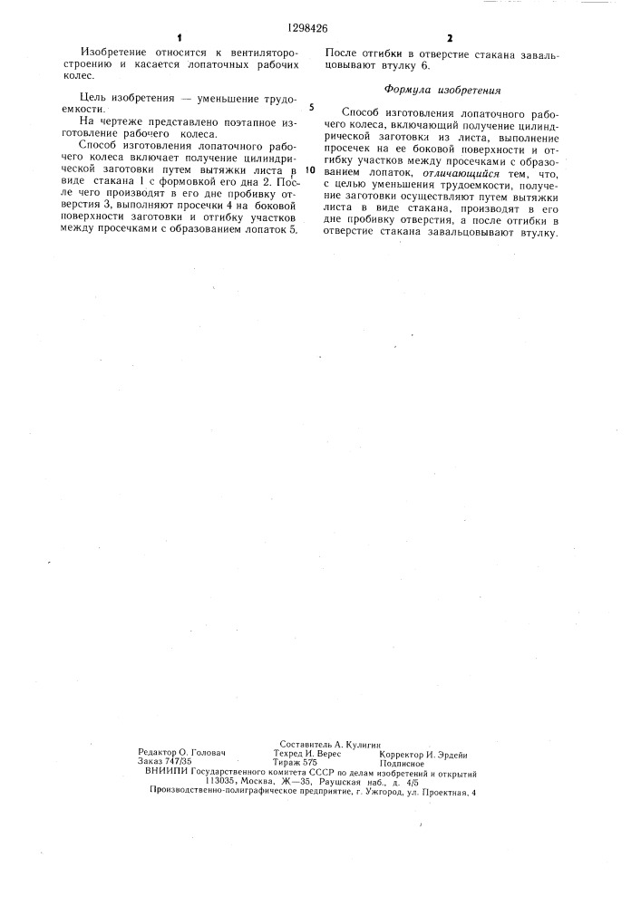 Способ изготовления лопаточного рабочего колеса (патент 1298426)