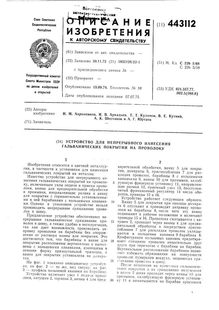 Устройство для непрерывного нанесения гальванических покрытий на проволоку (патент 443112)