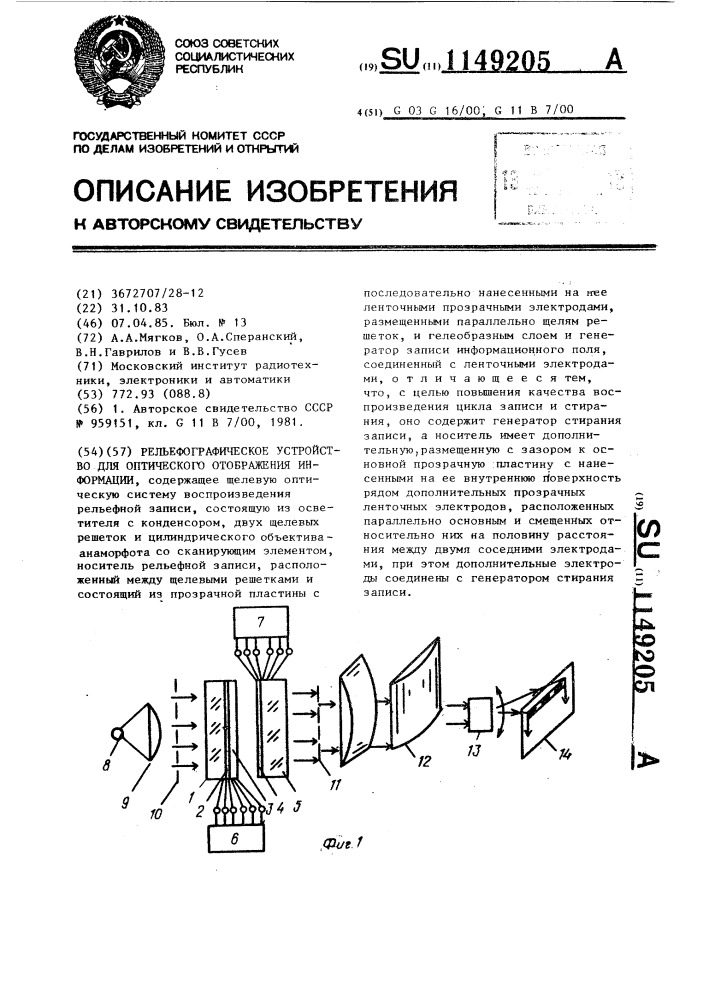 Рельефографическое устройство для оптического отображения информации (патент 1149205)