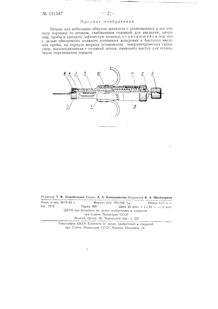 Шприц для небольших объемов жидкости (патент 131547)
