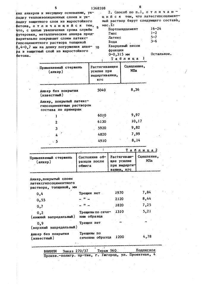 Способ изготовления многослойной футеровки тепловых агрегатов (патент 1368598)