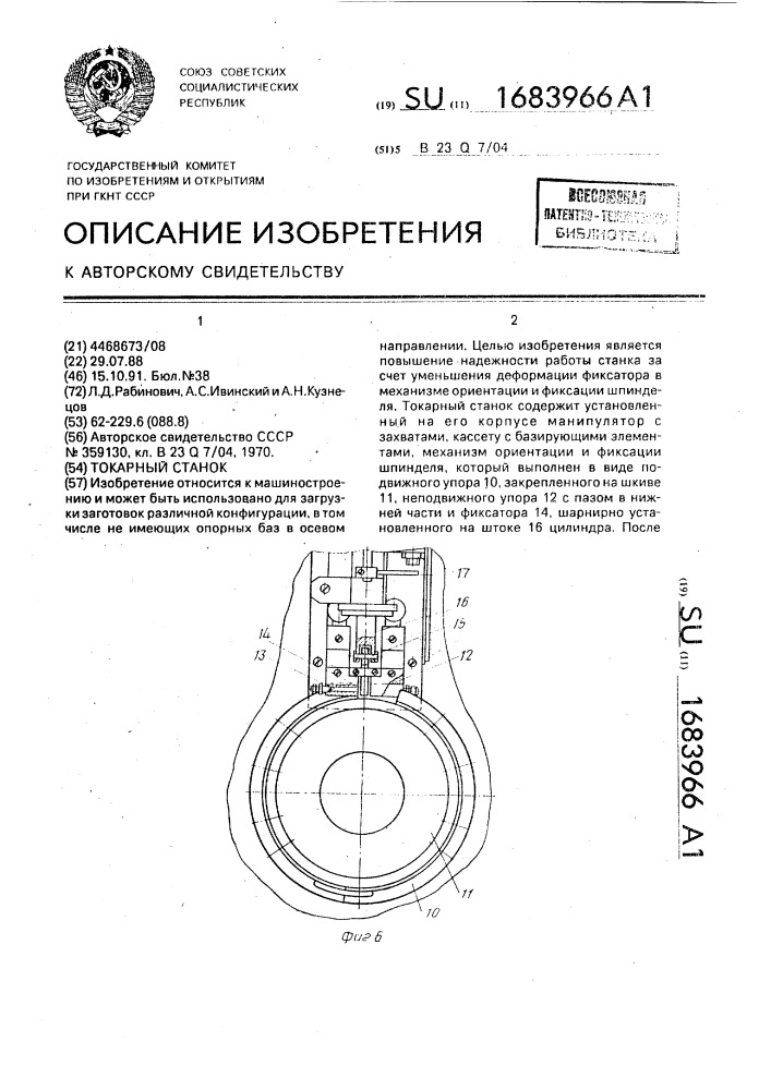 Токарный станок (патент 1683966)