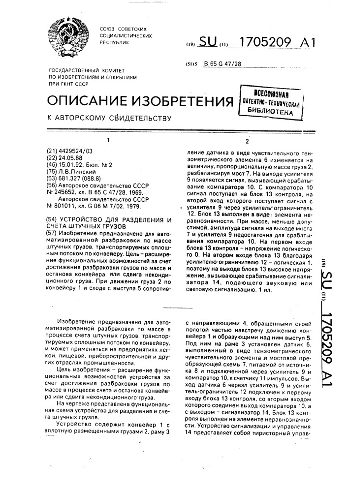 Устройство для разделения и счета штучных грузов (патент 1705209)