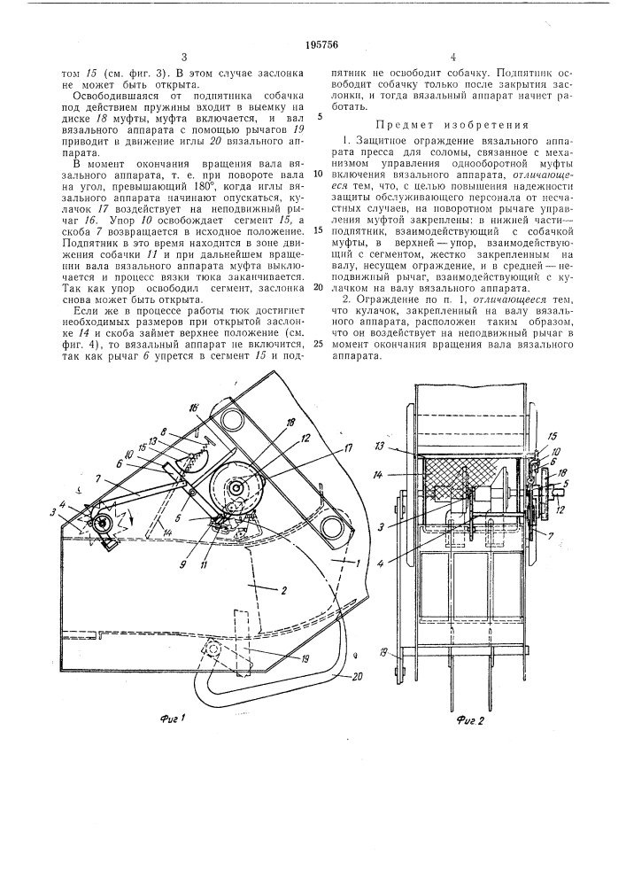 Защитное ограждение вязального аппарата пресса для соломы (патент 195756)