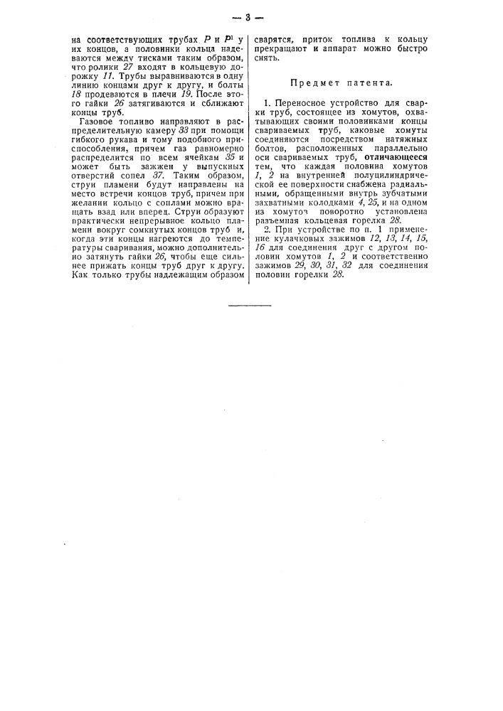 Переносное устройство для сварки труб (патент 41986)