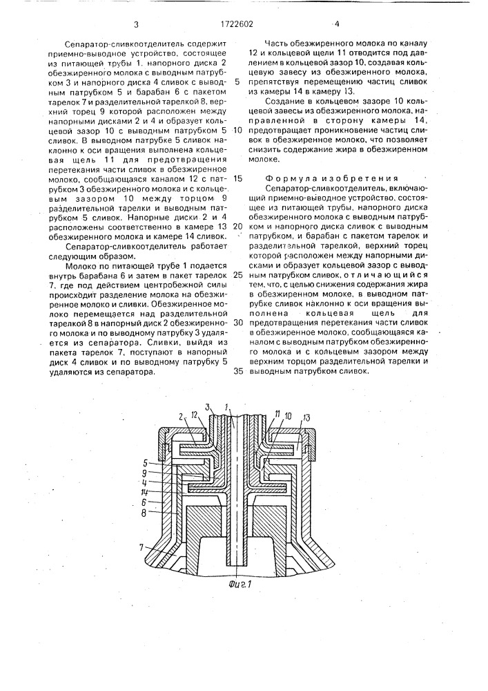 Сепаратор-сливкоотделитель (патент 1722602)