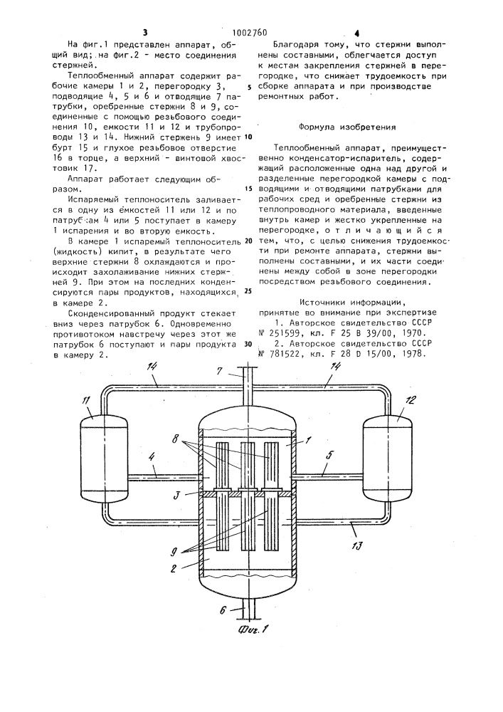 Теплообменный аппарат (патент 1002760)