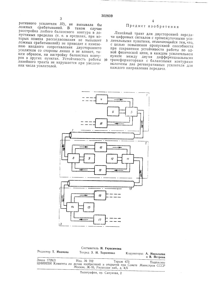 Линейный тракт для двусторонней передачи цифровых сигналов (патент 302839)