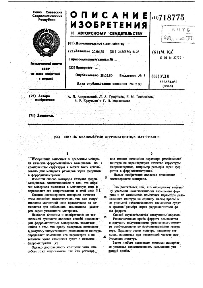 Способ квалиметрии ферромагнитных материалов (патент 718775)