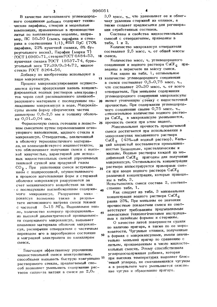 Добавка для отверждения жидкостекольных смесей (патент 996051)