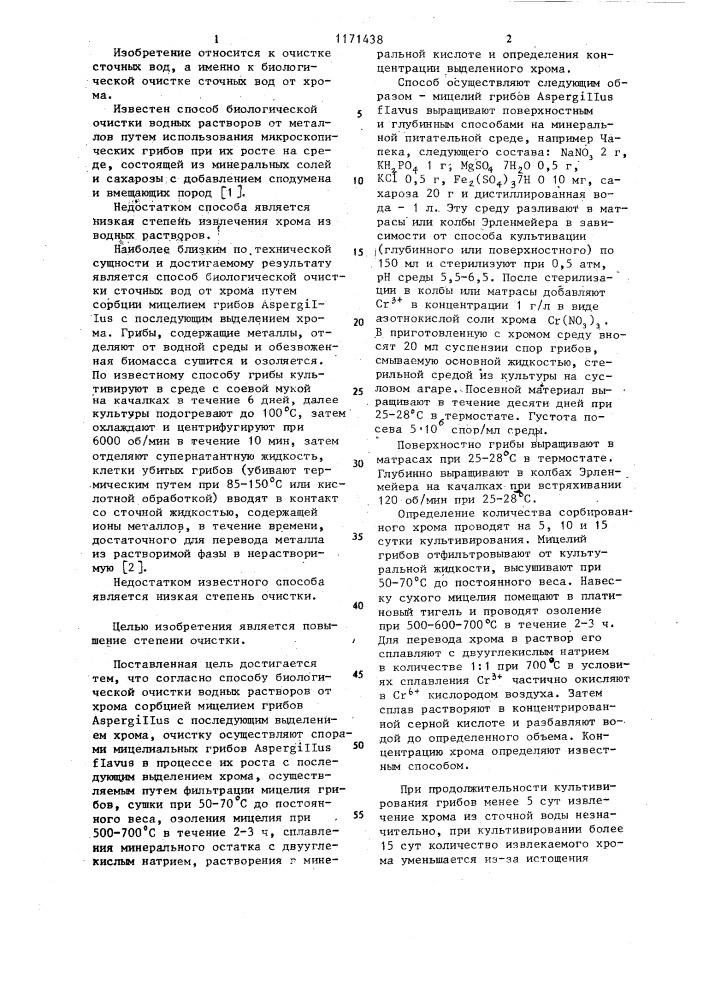 Способ биологической очистки водных растворов от хрома (патент 1171438)