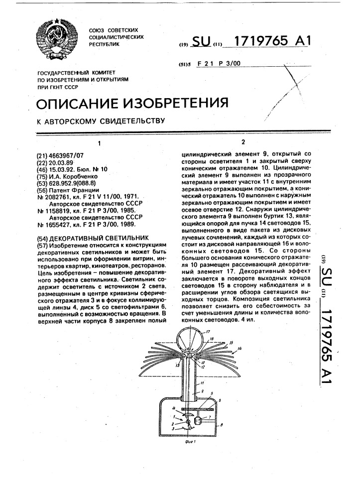 Декоративный светильник (патент 1719765)