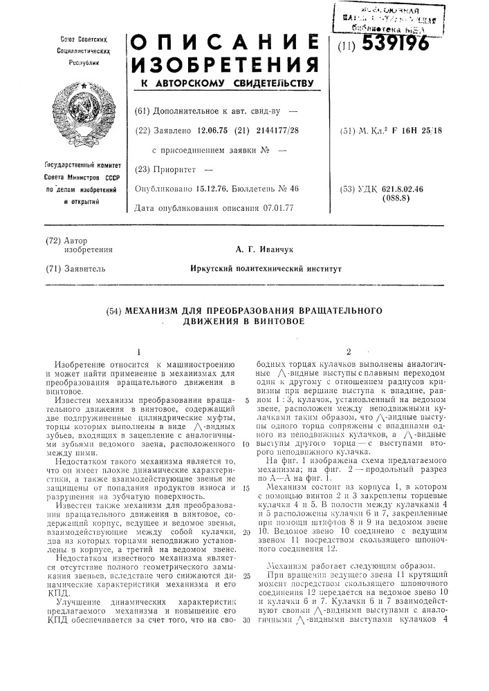 Механизм для преобразования вращательного движения в винтовое (патент 539196)