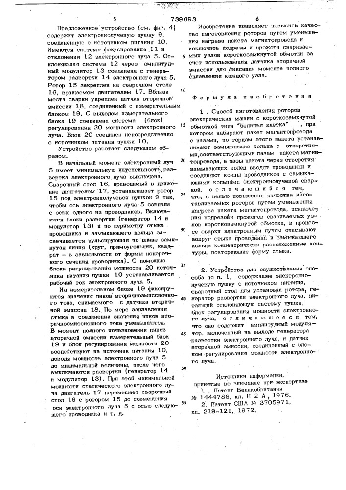 Способ и устройство для изготовления роторов электрических машин с короткозамкнутой обмоткой типа "беличья клетка (патент 739693)