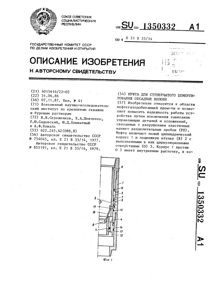 Муфта для ступенчатого цементирования обсадных колонн (патент 1350332)