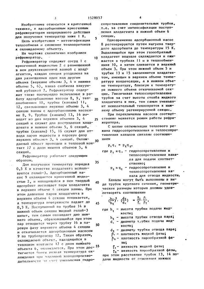 Адсорбционный криогенный рефрижератор непрерывного действия (патент 1528057)