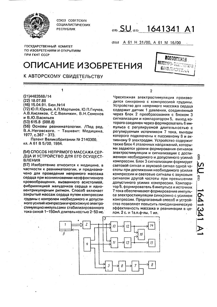 Способ непрямого массажа сердца и устройство для его осуществления (патент 1641341)