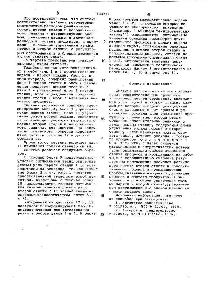 Система для автоматического управления рециркуляционным процессом (патент 633544)