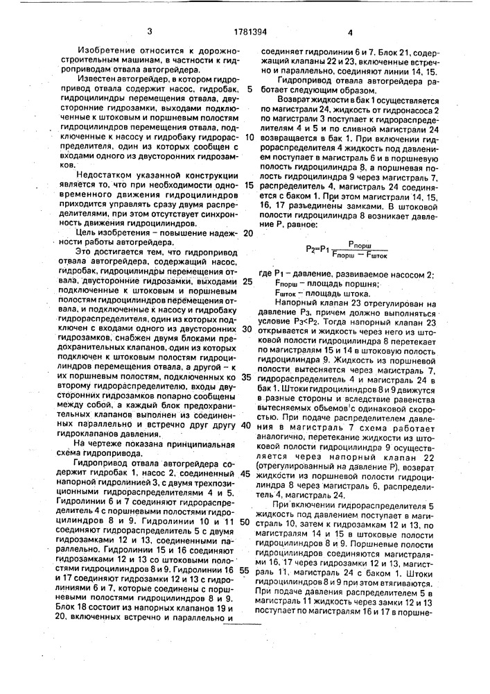 Гидропривод отвала автогрейдера (патент 1781394)