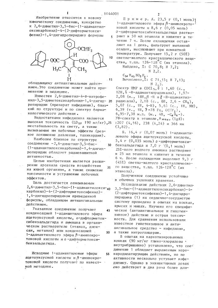 2,6-диметил-3, 5-бис-(1-адамантилоксикарбонил)-4-(2- дифторметоксифенил)-1,4-дигидропиридин,обладающий антиангинальным действием (патент 1044001)