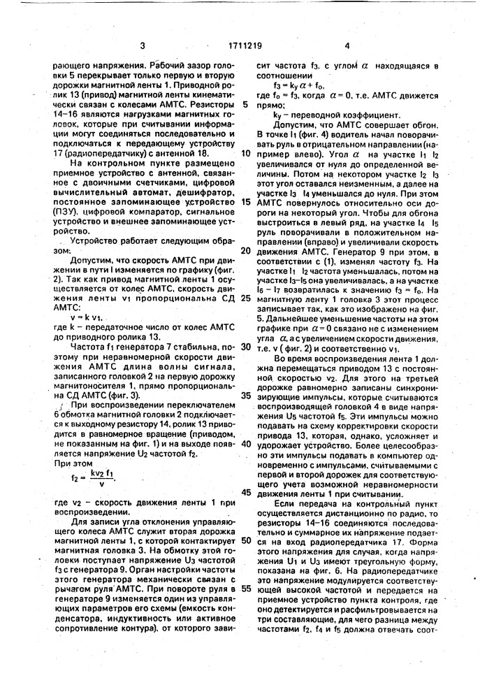 Способ регистрации данных для контроля качества выполнения маневров автомототранспортными средствами и устройство для его осуществления (патент 1711219)