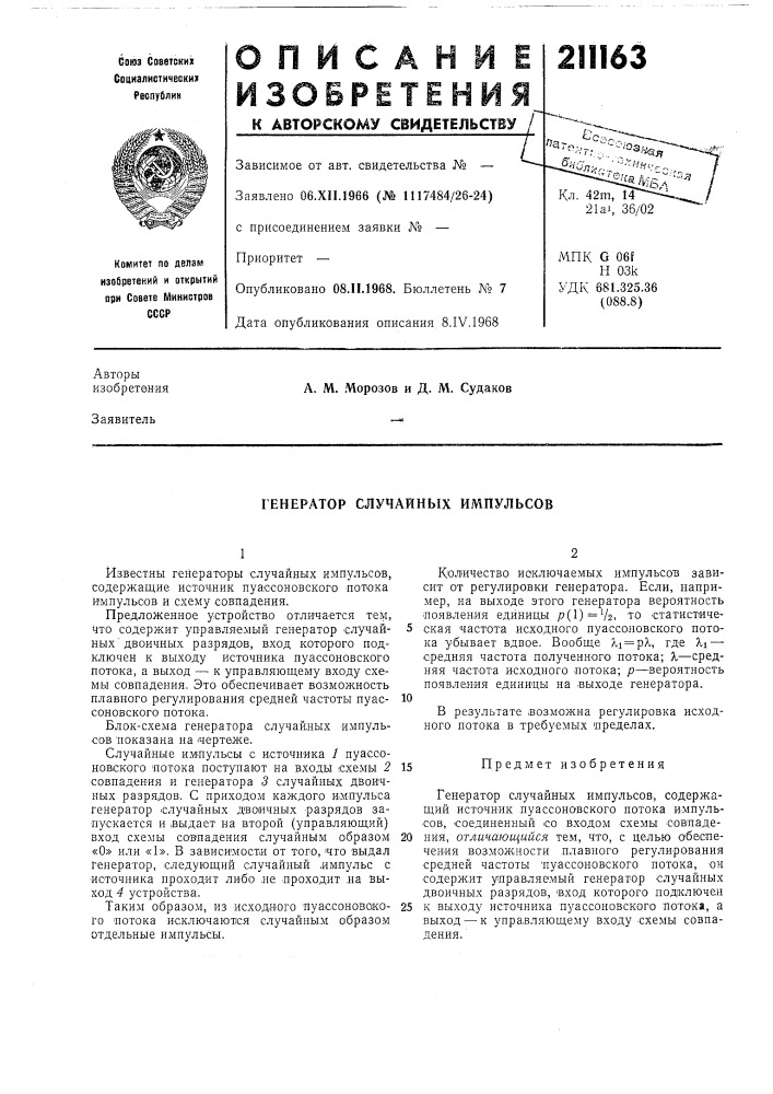 Генератор случайных импульсов (патент 211163)