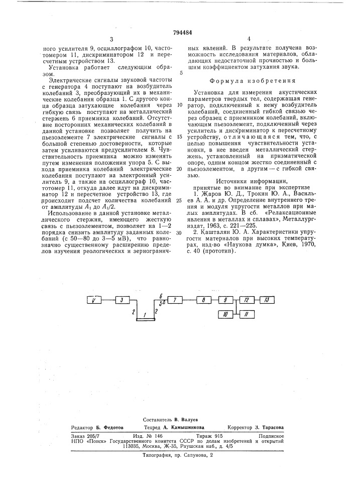 Установка для измерения акусти-ческих параметров твердых тел (патент 794484)