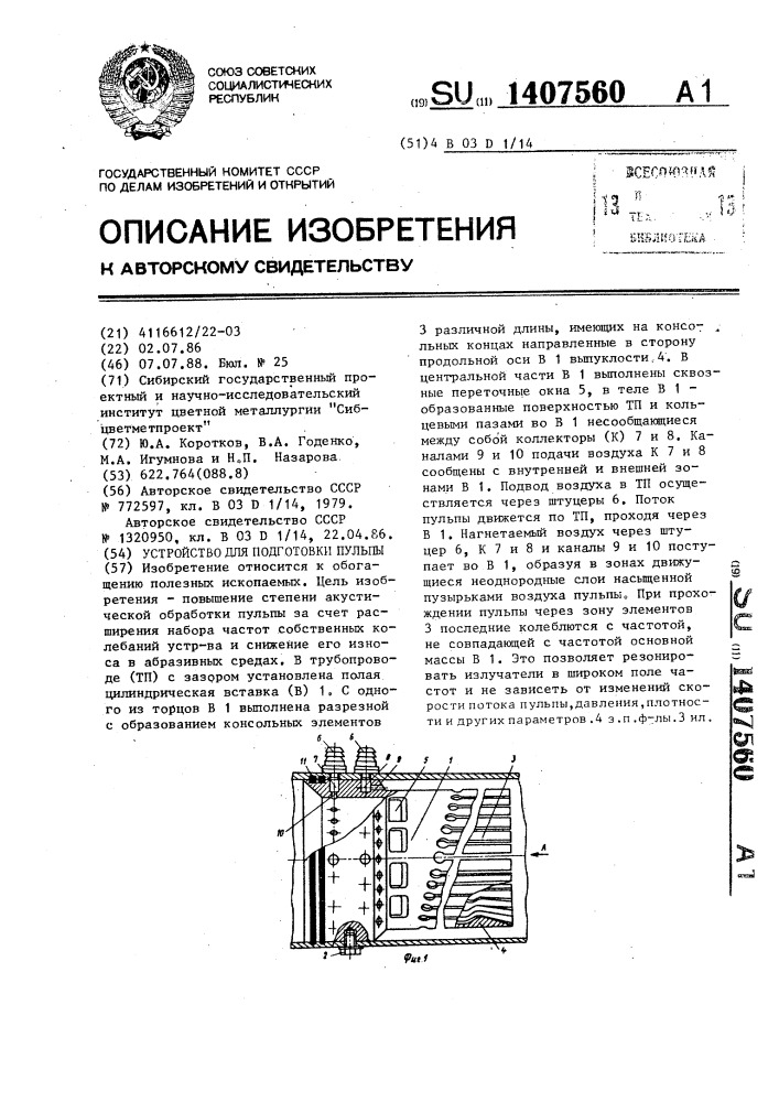 Устройство для подготовки пульпы (патент 1407560)