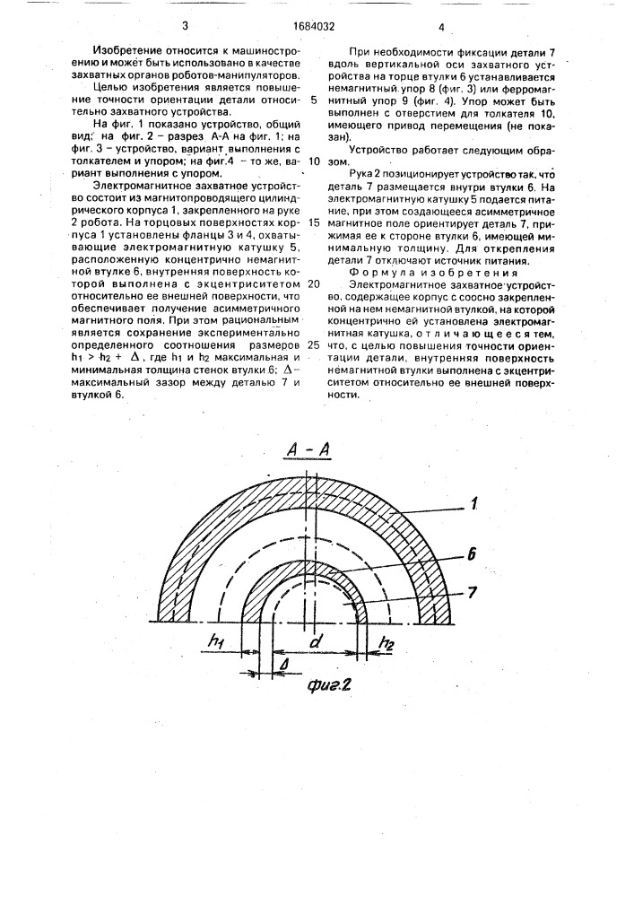 Электромагнитное захватное устройство (патент 1684032)