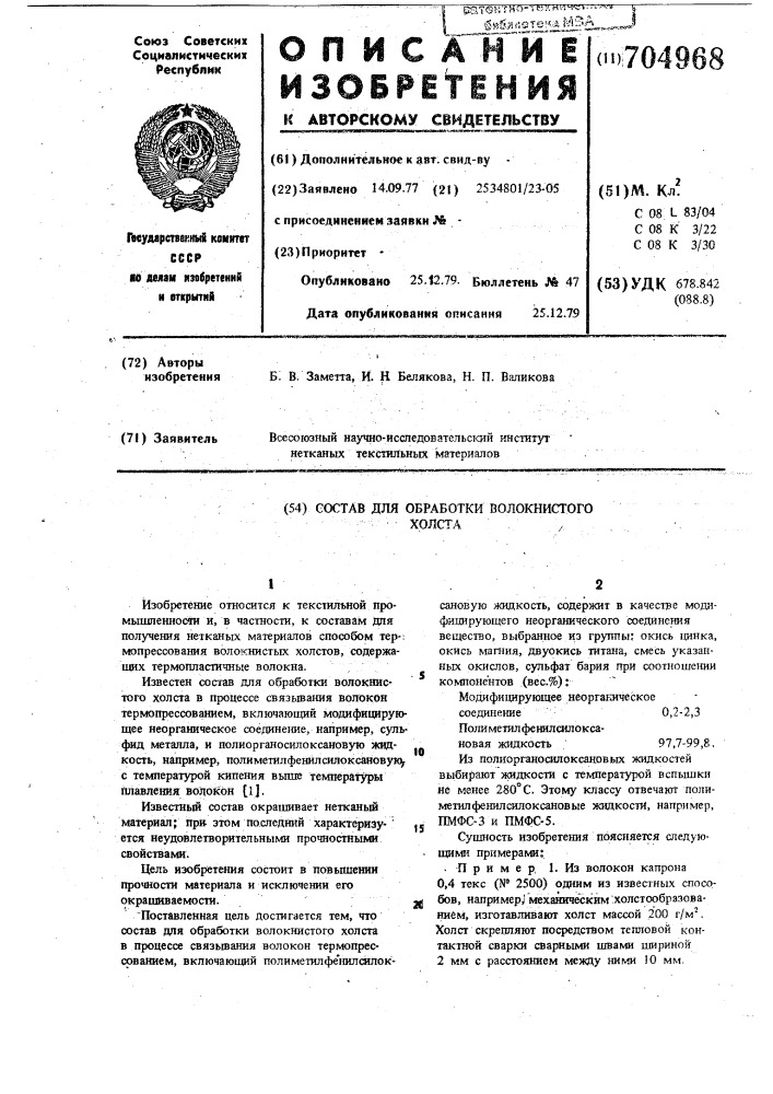 Состав для обработки волокнистого холста (патент 704968)