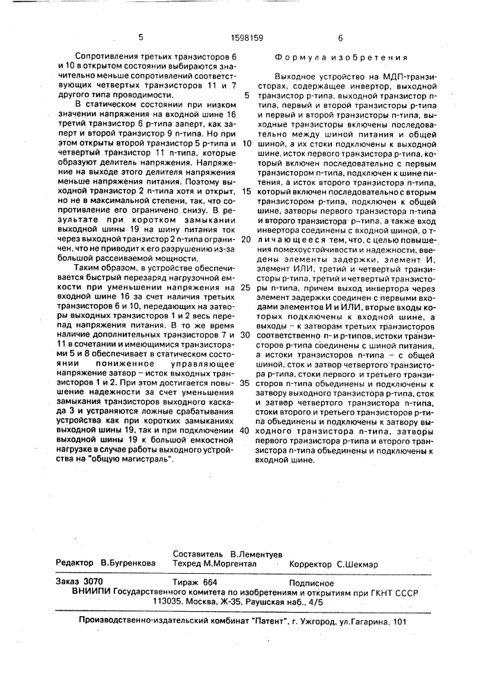 Выходное устройство на мдп-транзисторах (патент 1598159)