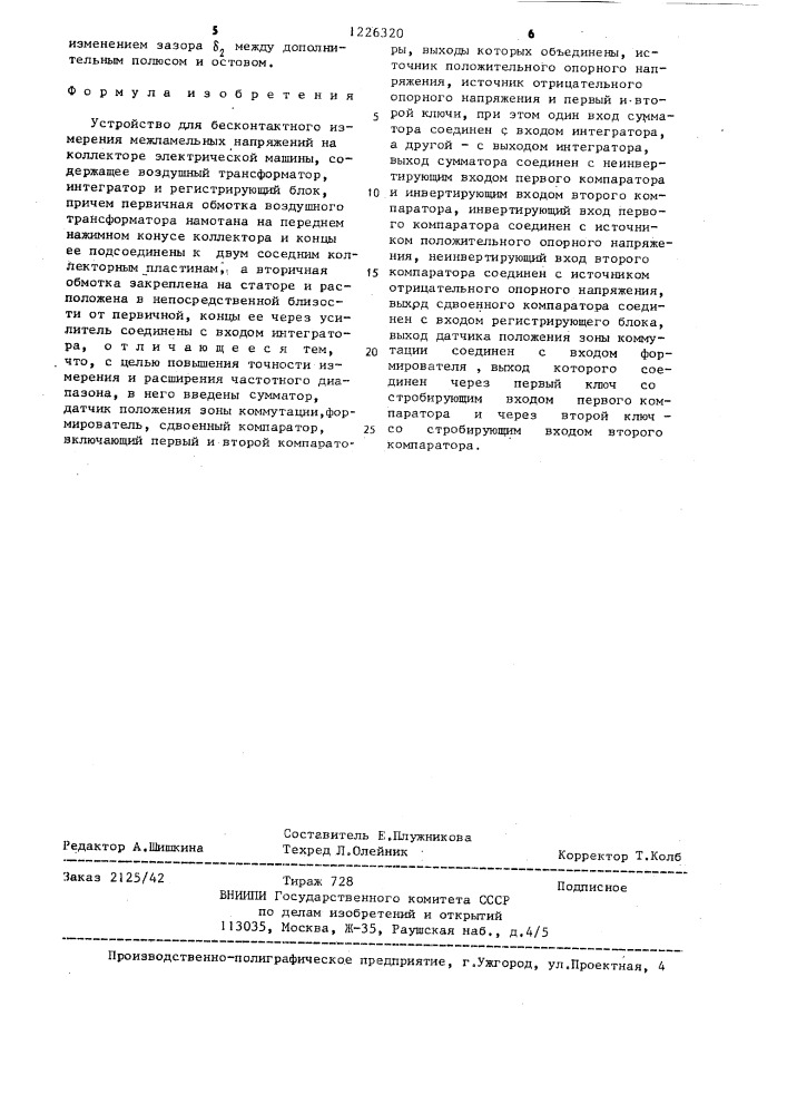 Устройство для бесконтактного измерения межламельных напряжений на коллекторе электрической машины (патент 1226320)