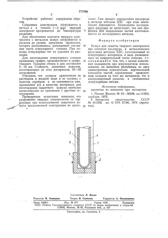 Кожух для зашиты твердого электролита (патент 777566)